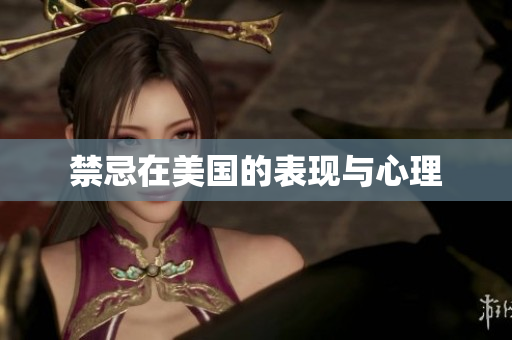 禁忌在美国的表现与心理