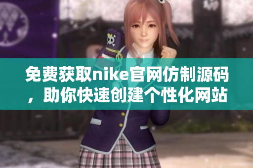 免费获取nike官网仿制源码，助你快速创建个性化网站