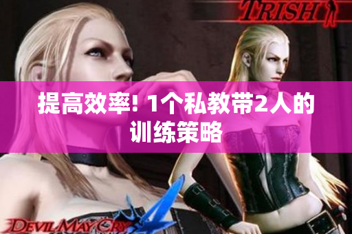 提高效率! 1个私教带2人的训练策略