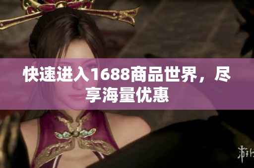 快速进入1688商品世界，尽享海量优惠