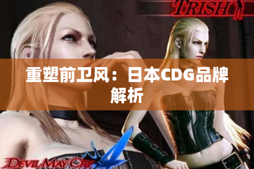 重塑前卫风：日本CDG品牌解析