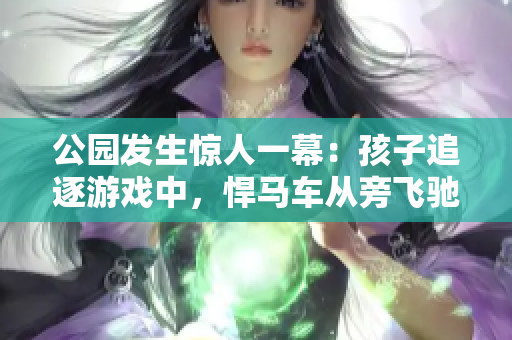公园发生惊人一幕：孩子追逐游戏中，悍马车从旁飞驰而过！