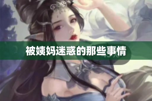 被姨妈迷惑的那些事情