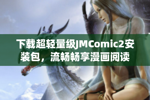 下载超轻量级JMComic2安装包，流畅畅享漫画阅读