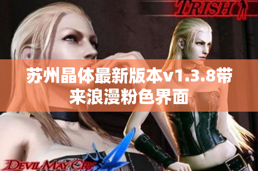 苏州晶体最新版本v1.3.8带来浪漫粉色界面