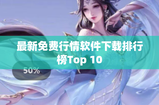 最新免费行情软件下载排行榜Top 10