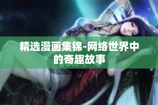 精选漫画集锦-网络世界中的奇趣故事