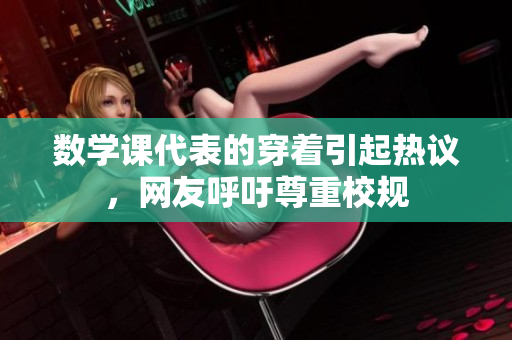 数学课代表的穿着引起热议，网友呼吁尊重校规