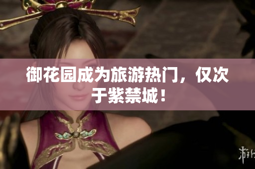 御花园成为旅游热门，仅次于紫禁城！