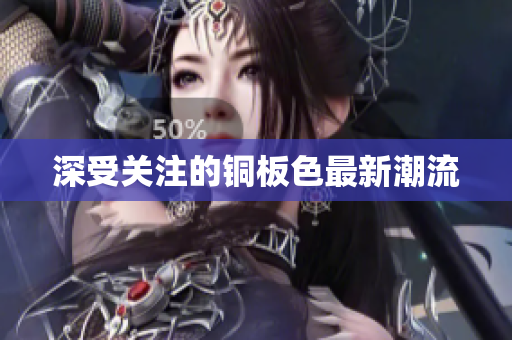 深受关注的铜板色最新潮流