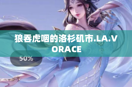 狼吞虎咽的洛杉矶市.LA.VORACE