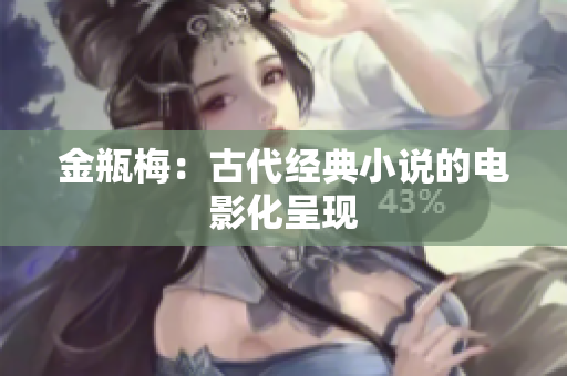 金瓶梅：古代经典小说的电影化呈现
