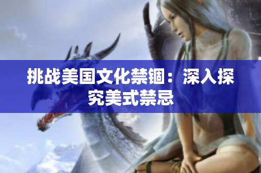 挑战美国文化禁锢：深入探究美式禁忌