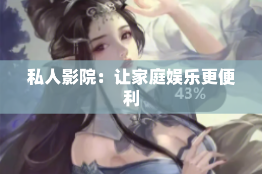 私人影院：让家庭娱乐更便利