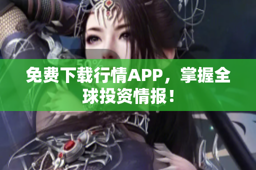 免费下载行情APP，掌握全球投资情报！