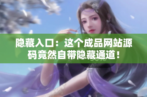 隐藏入口：这个成品网站源码竟然自带隐藏通道！