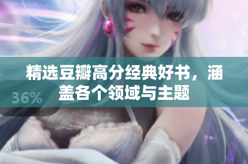 精选豆瓣高分经典好书，涵盖各个领域与主题