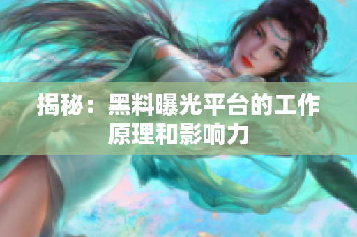 揭秘：黑料曝光平台的工作原理和影响力