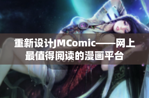 重新设计JMComic——网上最值得阅读的漫画平台