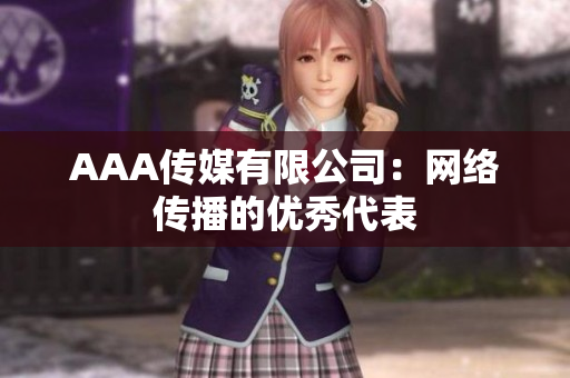 AAA传媒有限公司：网络传播的优秀代表