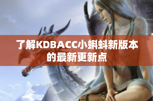 了解KDBACC小蝌蚪新版本的最新更新点