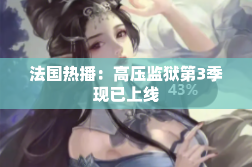 法国热播：高压监狱第3季现已上线