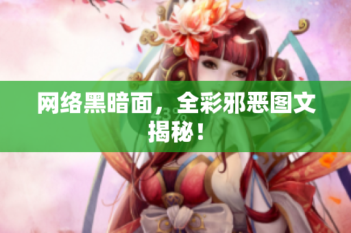 网络黑暗面，全彩邪恶图文揭秘！