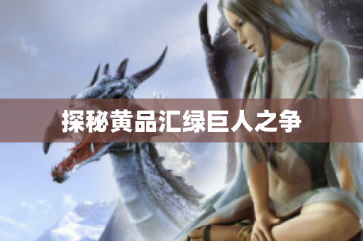 探秘黄品汇绿巨人之争