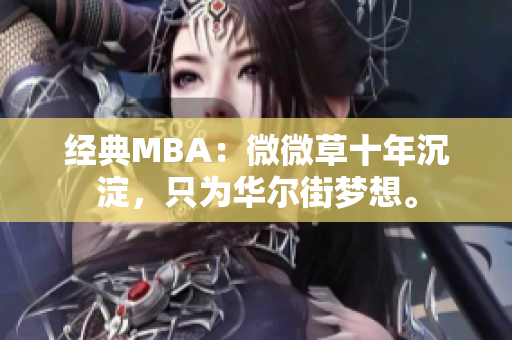 经典MBA：微微草十年沉淀，只为华尔街梦想。