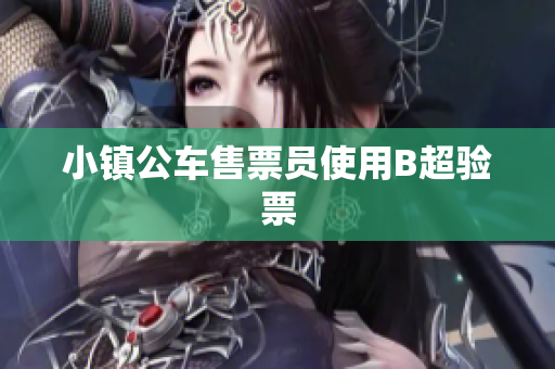 小镇公车售票员使用B超验票
