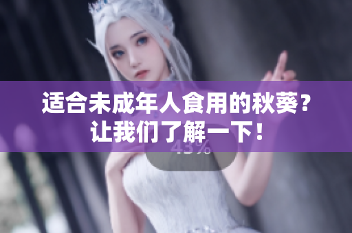适合未成年人食用的秋葵？让我们了解一下！