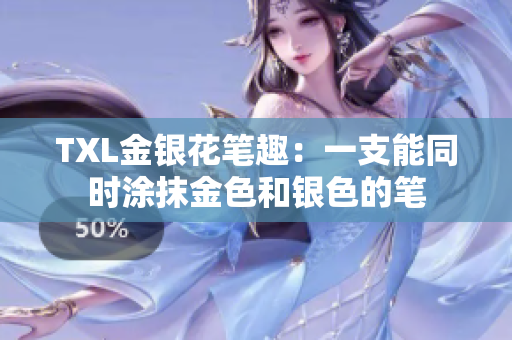 TXL金银花笔趣：一支能同时涂抹金色和银色的笔