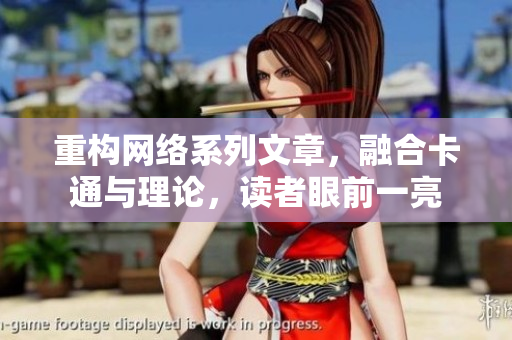 重构网络系列文章，融合卡通与理论，读者眼前一亮