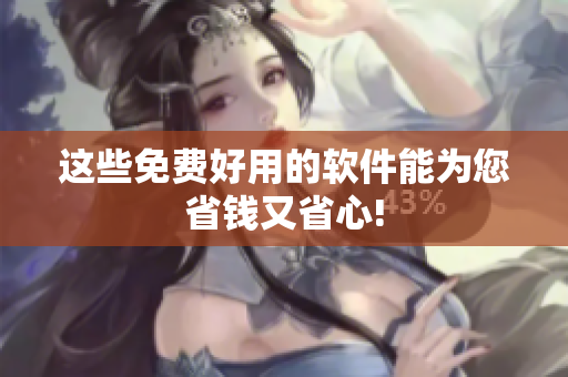这些免费好用的软件能为您省钱又省心!