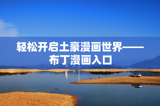 轻松开启土豪漫画世界——布丁漫画入口