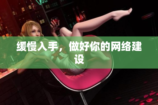 缓慢入手，做好你的网络建设