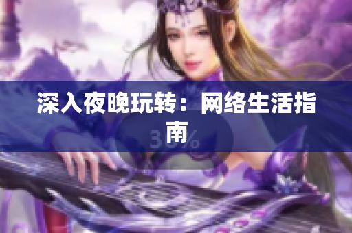 深入夜晚玩转：网络生活指南