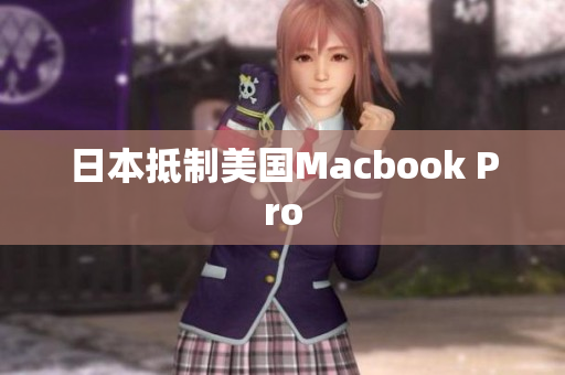 日本抵制美国Macbook Pro