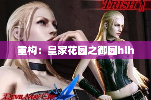 重构：皇家花园之御园hlh