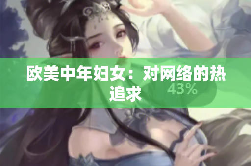 欧美中年妇女：对网络的热追求