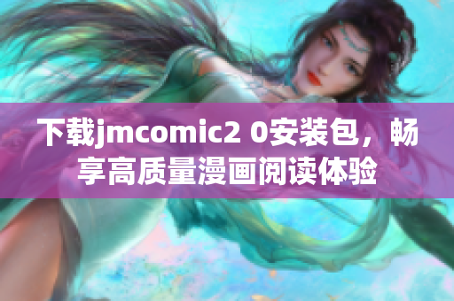 下载jmcomic2 0安装包，畅享高质量漫画阅读体验