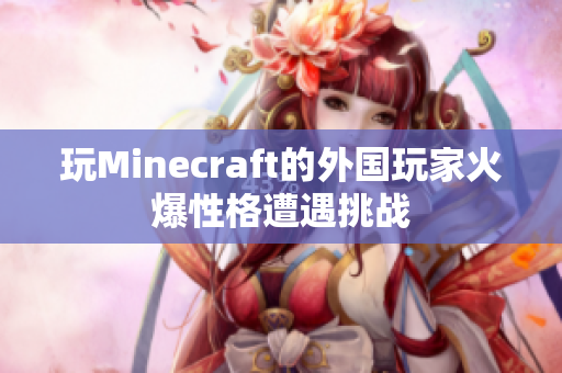 玩Minecraft的外国玩家火爆性格遭遇挑战