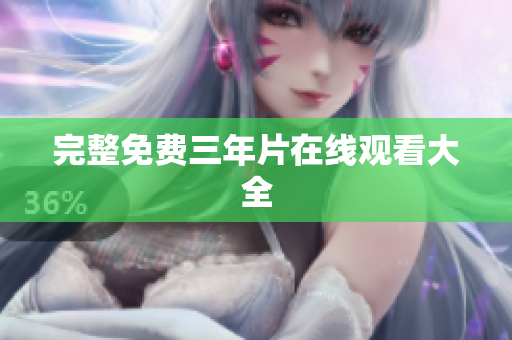 完整免费三年片在线观看大全