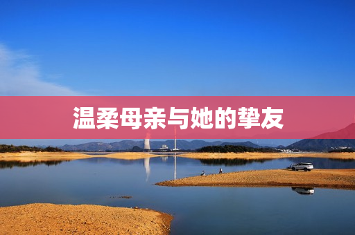 温柔母亲与她的挚友