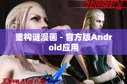 重构谜漫画 - 官方版Android应用