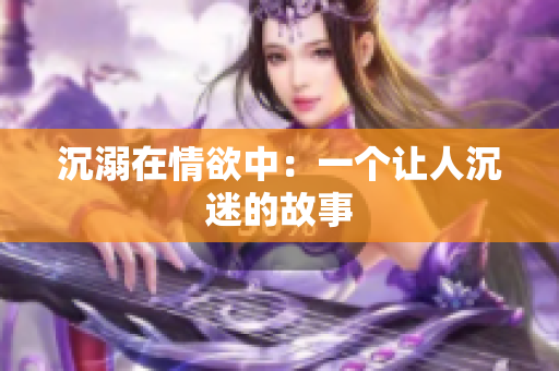 沉溺在情欲中：一个让人沉迷的故事