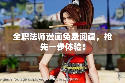 全职法师漫画免费阅读，抢先一步体验！