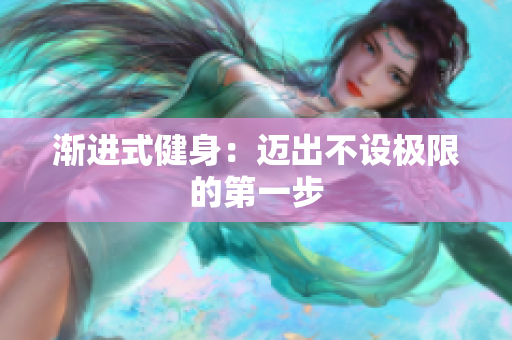 渐进式健身：迈出不设极限的第一步