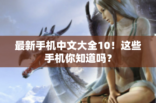 最新手机中文大全10！这些手机你知道吗？