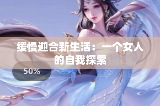 缓慢迎合新生活：一个女人的自我探索